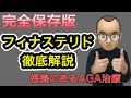 【完全保存版】フィナステリド徹底解説！【効果・副作用】根拠のあるAGAの治療を紹介します。論文など医学的根拠をまとめました。