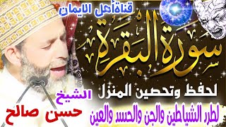 سورة البقرة كاملة مكررة لطرد الشياطين والجن والسحر والحسد والعين بصوت الشيخ حسن صالح surat albaqara