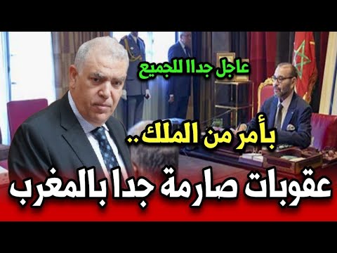 بأمر من الملك عقوبات صارمة جداا بالمغرب أخبار المغرب اليوم الأحد 26 أكتوبر 2025