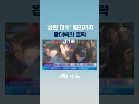 &amp;#39;폭행 사주&amp;#39; 후 영상 찍어 자랑…왕대륙 &amp;#39;살인미수 혐의&amp;#39; 체포 #JTBC #Shorts