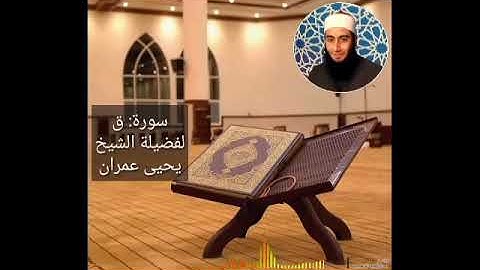 سورة ق يحيى الأزهري