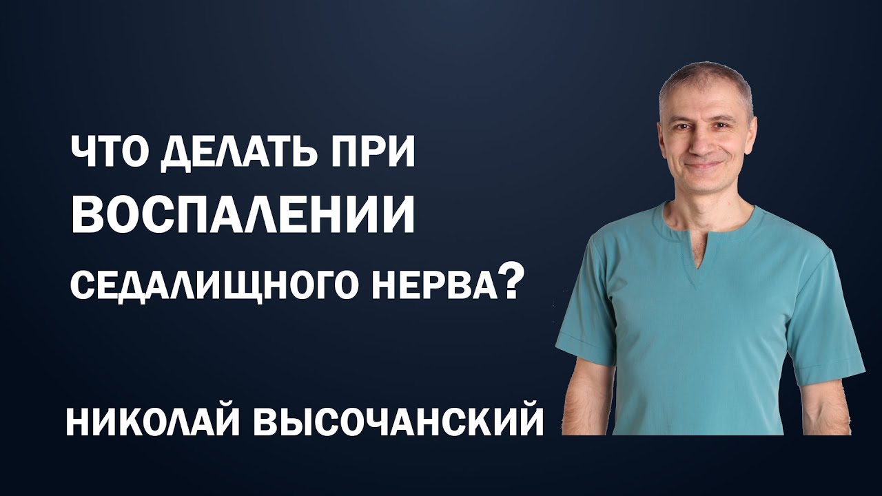 Что делать при воспалении седалищного нерва?