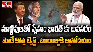 మాల్దీవులకు అండగా నిలుస్తున్న భారత్.. మెత్తబడ్డ చైనా  | Burning Topic | hmtv