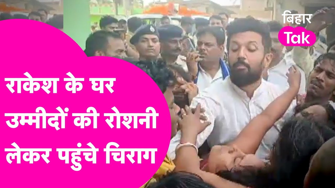 Rakesh Paswan के घर पहुंचे Chirag Paswan, SP को फोन कर हड़काया | Bihar Tak