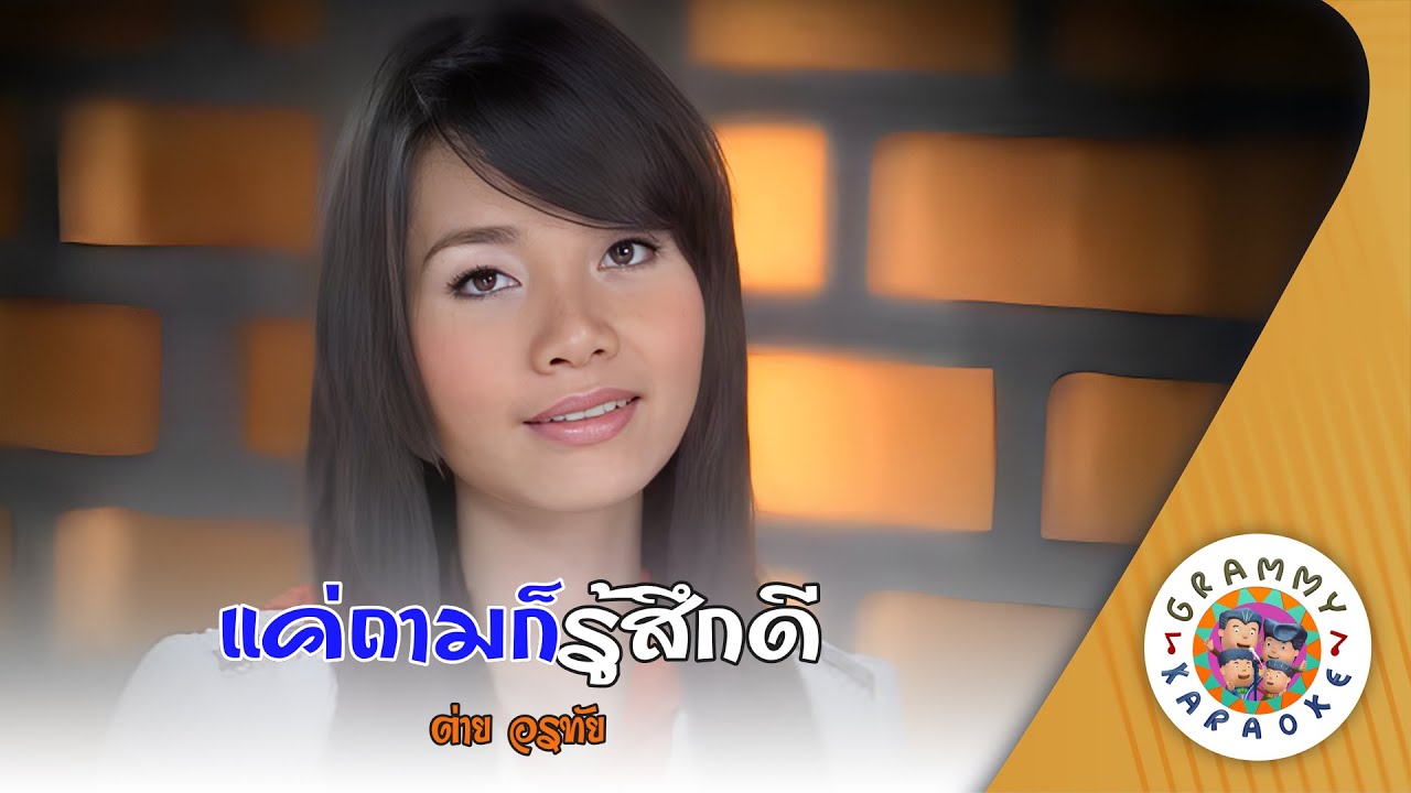 คาราโอเกะ แค่ถามก็รู้สึกดี (Khae-Tham-Gor-Ruu-Suek-Dee) - ต่าย อรทัย [ Original Karaoke ]