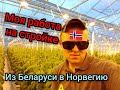 Работа в Норвегии. Моя работа на стройке