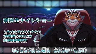 【人生は小説よりも奇なり】琥珀主ナイトショー0630 【Amazon Prime Video】