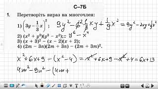 Формули скороченого множення Алгебра 7 клас. Завдання самостійної роботи