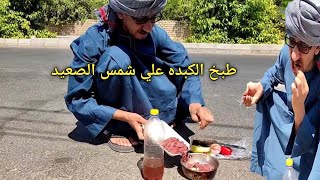 علي شمس الصعيد/عم شوقي يطبخ كبده نيه علي حراره الشمس