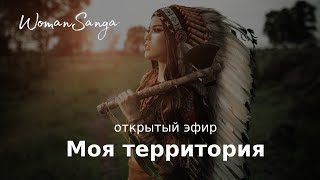 Открытый эфир «Моя территория» - Женская Санга