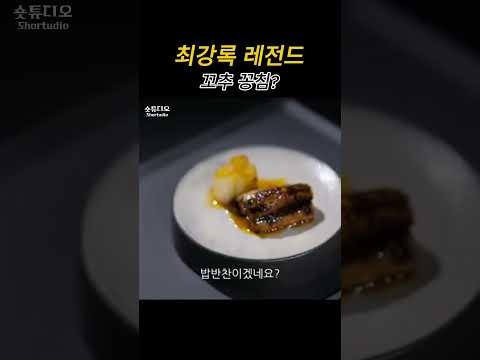 최강록 레전드 꼬추 꽁침 #shorts #흑백요리사 #최강록 #최강록밈 #최강록유행어 #유행어 #웃긴영상 #웃긴 #유머 #밈 #meme