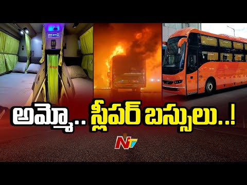 Sleeper Bus Accidents: ఆ 2 నిమిషాలే కీలకం.. స్లీపర్లో ఎందుకీ ప్రమాదాలు..? | NTV - NTVTELUGU