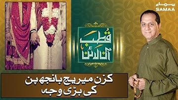 Is Cousin marriages major cause of high infertility | Qutb Online | SAMAA TV