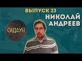 Сидаун. Николай Андреев.