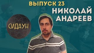 Сидаун. Николай Андреев.