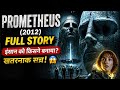 Alien Ka Sach 😱 | Prometheus (2012) Full Movie Explained in Hindi | Origin of Humans Revealed