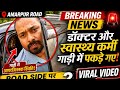 গাড়িতে ‘অ সং ল গ্ন’ অবস্থায়  চিকিৎসক ও মহিলা স্বাস্থ্যকর্মী!!অমরপুরে নির্জন স্থানে #tripura #news 