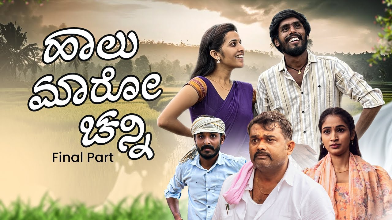 ಹಾಲ ಮಾರೋ ಚನ್ನಿ | Haal Maro Channi part 14 || Final Episode | Sandeep sm | Javari Mandi | Love story 