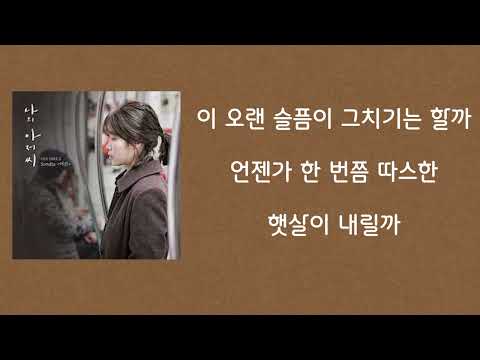   어른 Sondia 가사 Lyrics 1시간 연속 듣기