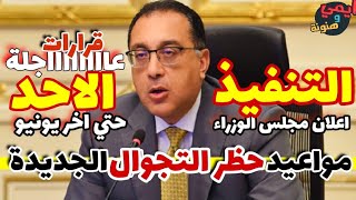 قرارات رئيس مجلس الوزراء اليوم بواعيد حظر التجوال الجديدة في مصر ⁦??⁩ حتي اخر يونيو 2020