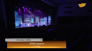 «Астана» тобы – «Бабаларым» (О.Отар / Қ.Маханов)