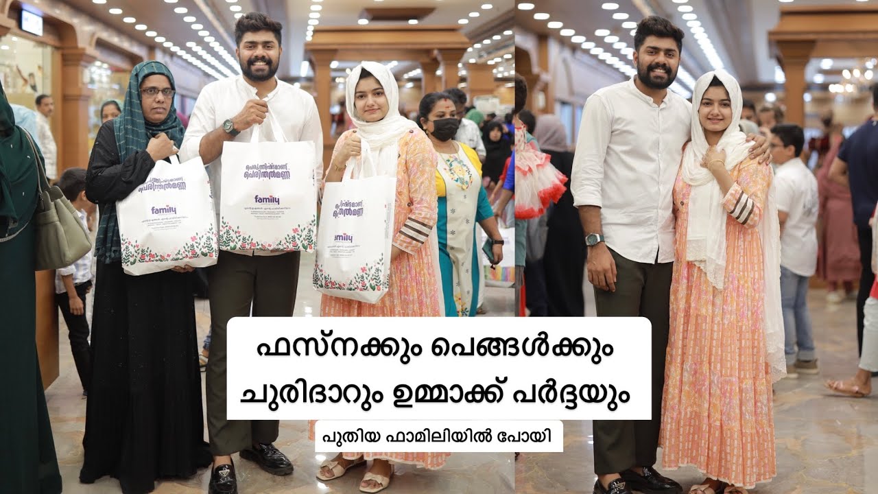 ഫസ്നക്കും പെങ്ങൾക്കും ചുരിദാറും ഉമ്മാക്ക് പർദ്ദയും വാങ്ങി 😁 AMRAS AMEEN | FASNA FEBIN | FAMILY |