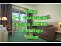 2-комнатный номер &quot;ЛЮКС&quot;  &quot;СОЧИ ПАРК ОТЕЛЬ&quot;