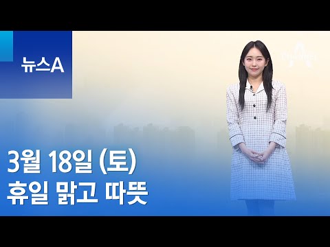 [날씨]휴일 맑고 따뜻…미세먼지·대기 건조 극심 | 뉴스A