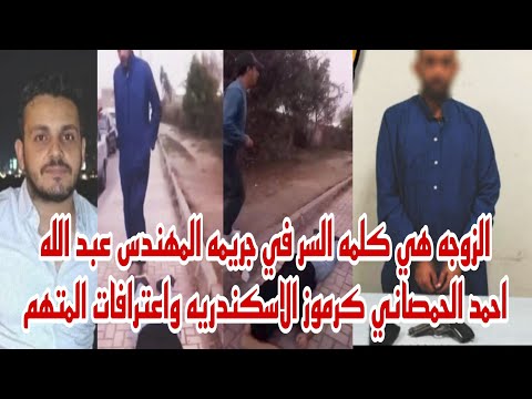 الزوجه هي كلمه السر بعد ضرب زوجها المهندس عبد الله احمد الحمصاني بسبع طلقات جري مة كرموز حصري