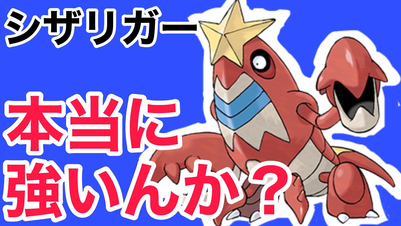 ポケモン剣盾 シザリガーを使ってランクマ潜ってみた結果ｗｗ マイポケ Youtube