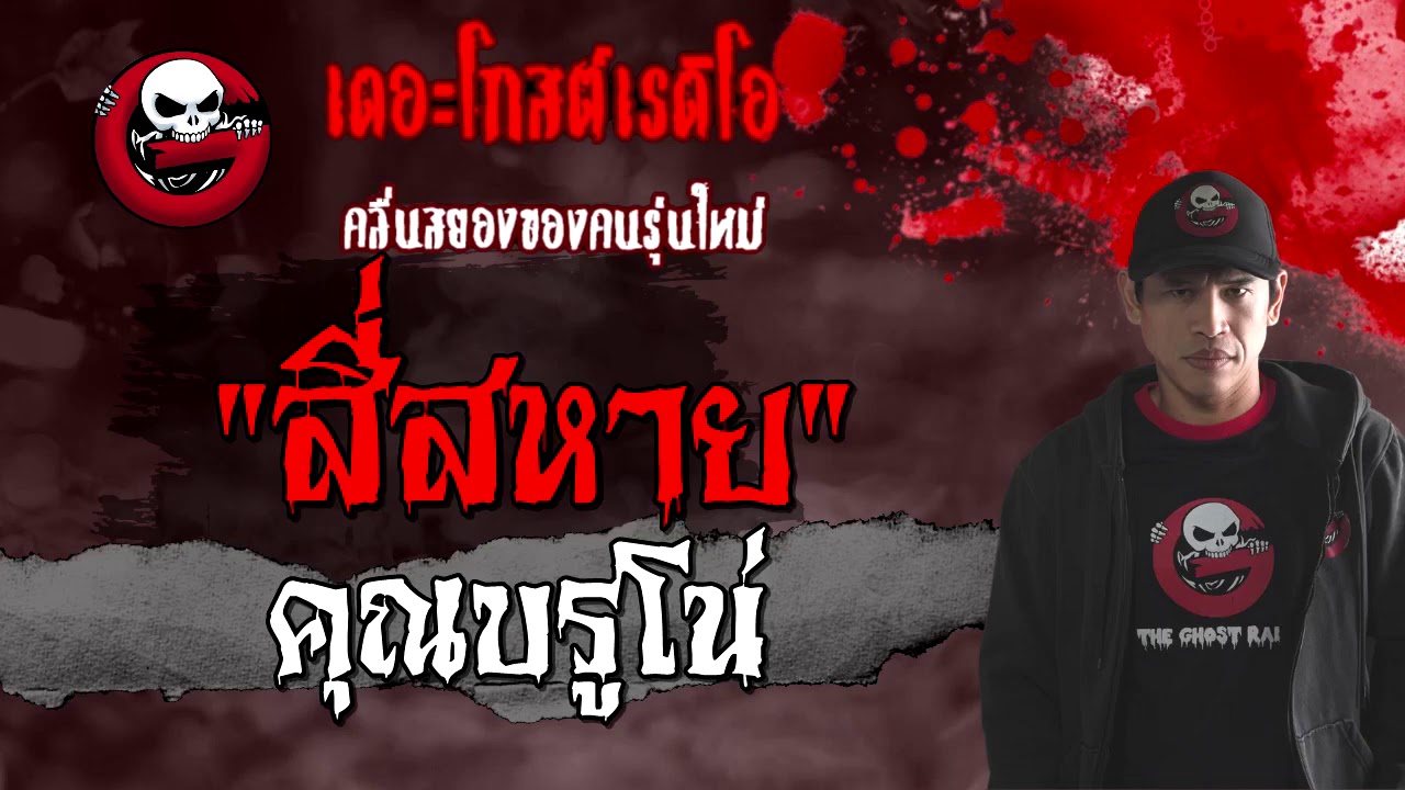 สี่สหาย | คุณบรูโน่ | 31 มกราคม 2564 | TheGhostRadioOfficial