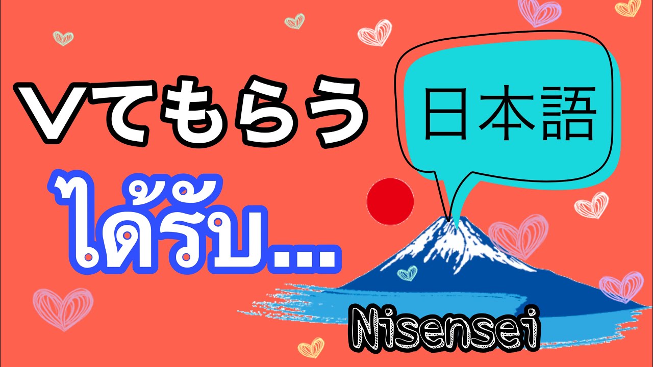 ไวยากรณ์ภาษาญี่ปุ่น Vてもらう | Nisensei