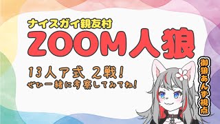 【ZOOM人狼】ナイスガイ親友村【2025-01-15】