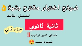 ثانية ثانوي ❤️جزء ثاني من موضوع مقترح: كفاش ندير تركيب‼️شجرة نسب