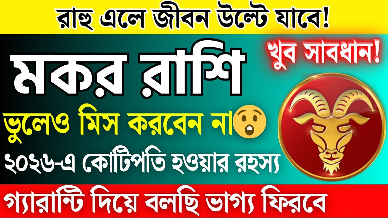 ২০২৬ মকর রাশির রাহুর অবস্থান আপনার জীবন বদলে দেবে! জানুন আপনার ভাগ্যরেখা | Makar Rashi 2026 Finance