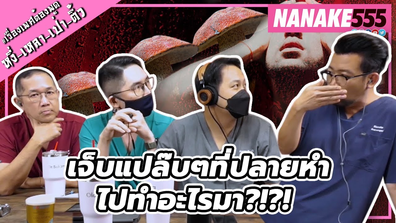 เจ็บแปล๊บๆที่ปลายหำ...ไปทำอะไรมา?!?! | #หงี่เหลาเป่าติ้ว