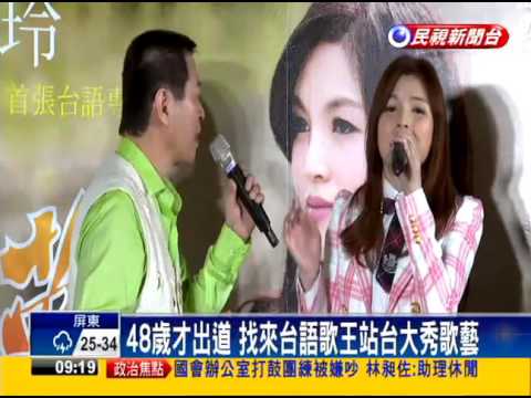 48歲才出道 「美魔女」談詩玲大秀歌喉－民視新聞