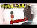 【漫画】一人の女性に77回告白した男の意外な結末は！？【面白ノベルを漫画化】