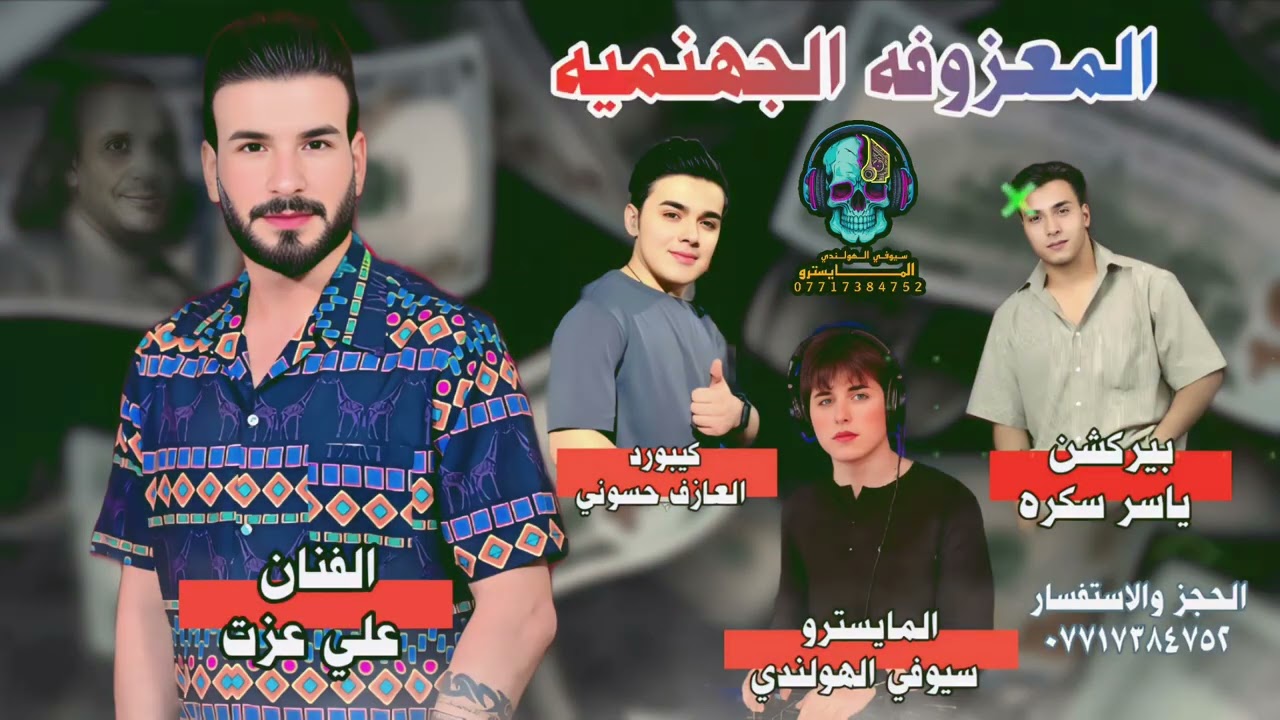 المعزوفه الجهنميه الترند 2025 احدث #المعزوفات الاعراس الفنان علي عزت