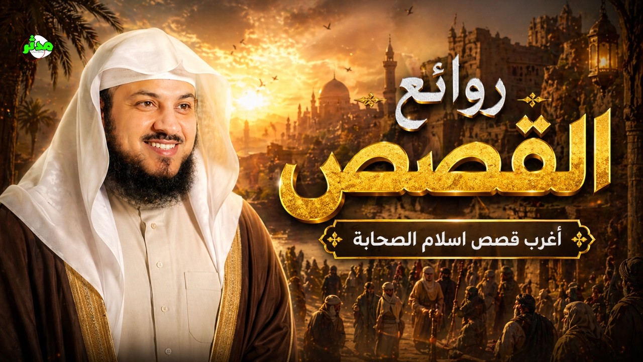 📌بودكاست | أجمل القصص 🎙️ الدكتور محمد بن عبد الرحمن العريفي