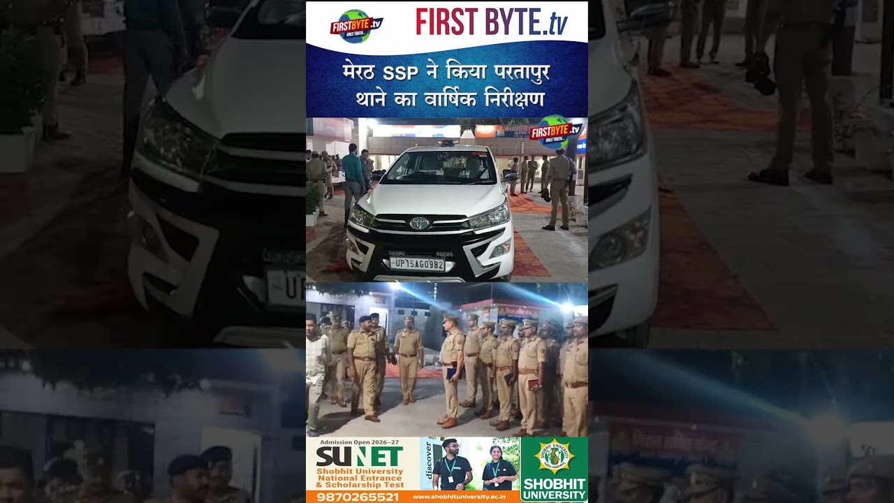 मेरठ SSP ने किया परतापुर थाने का वार्षिक निरीक्षण #meerut #ssp #partapur #uppolice #shorts