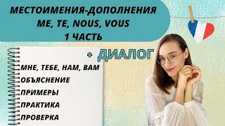 Личные Местоимения-Дополнения Мне, Тебе, Нам, Вам (Me, Te, Nous, Vous)