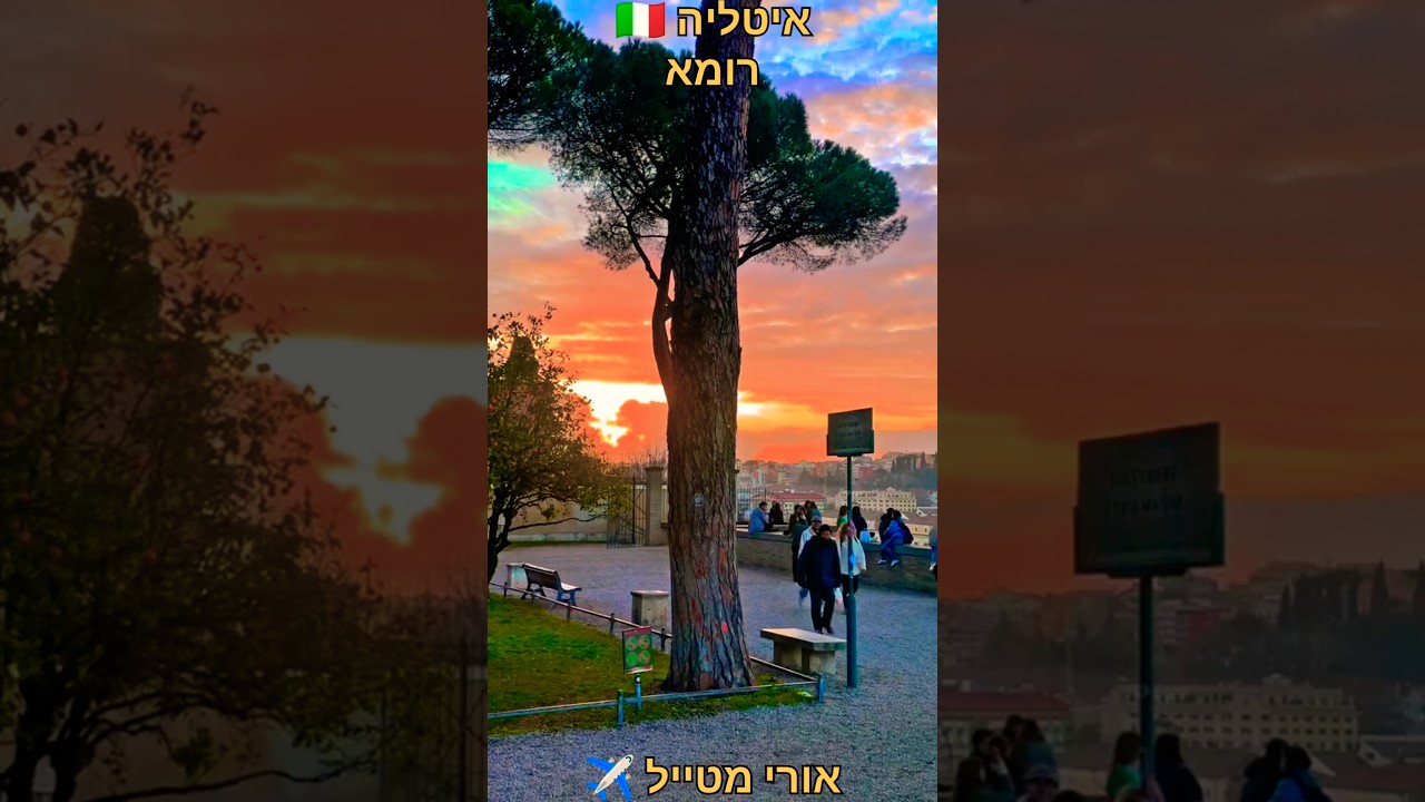 #אורימטייל ✈️ | איטליה 🇮🇹 | רומא | גן התפוזים | תצפית על רומא וצפייה בשקיעה
