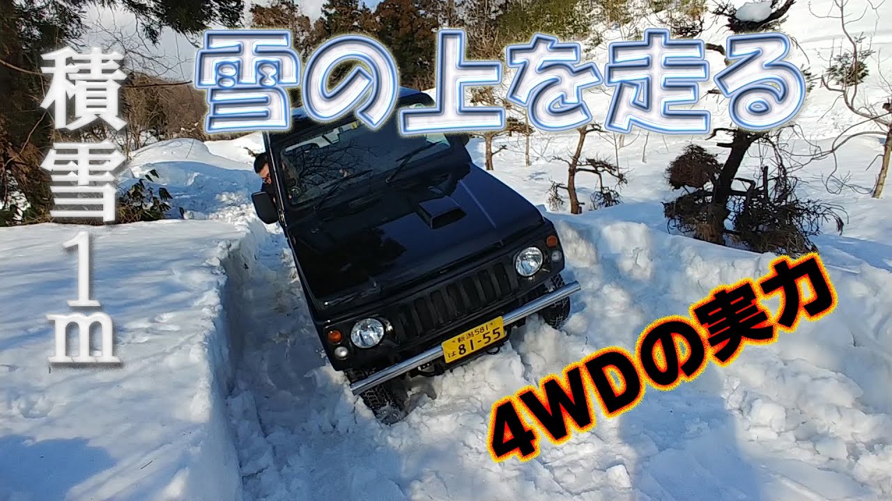 雪上クロカン】四輪駆動車ならこんな所でも走れるんです【ジムニー雪道