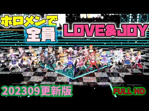 【MMDホロライブ】ホロメン全員でLOVE&JOY【202309更新版】