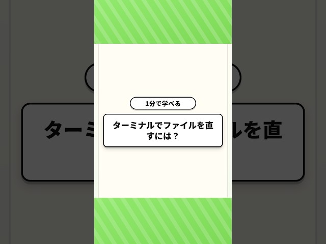 【1分で学べる】ターミナルでファイルを直すには？