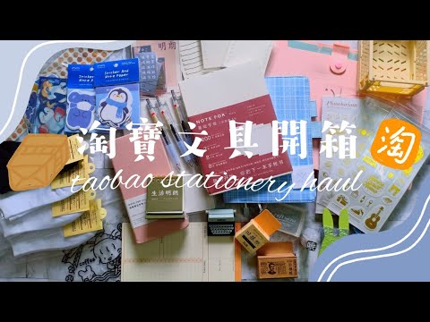 淘寶文具開箱📦文具控開箱時間✨平價適合學生黨小資女💫 附鏈接🔗 taobao unboxing | stationery | 文具 | 生活小物