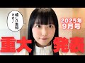 【三澤紗千香】重 大 発 表【生配信】