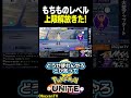 【大型アプデ】もちものレベルの上限が解放されました #ポケモン #shorts