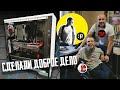 Сделали доброе дело вместе с PulsePC для Саши Зенько (No Hands! Let`s Play)